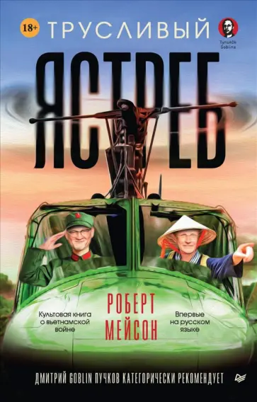 Роберт Мейсон - Трусливый ястреб. Предисловие Дмитрий GOBLIN Пучков обложка книги