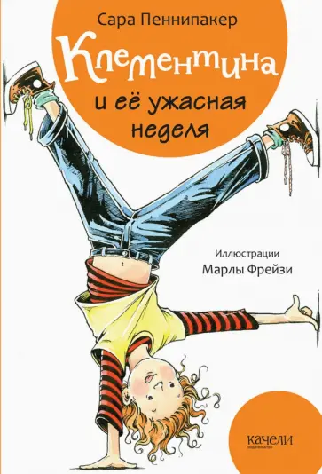 Сара Пеннипакер - Клементина и её ужасная неделя Сара Пеннипакер - Клементина и её ужасная неделя обложка книги
