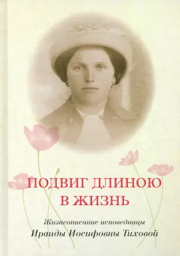 И. Менькова - Подвиг длиною в жизнь. Жизнеописание исповедницы Ираиды Иосифовны Тиховой И. Менькова - Подвиг длиною в жизнь. Жизнеописание исповедницы Ираиды Иосифовны Тиховой обложка книги