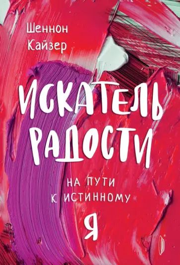 Шеннон Кайзер - Искатель радости. На пути к истинному "Я" Шеннон Кайзер - Искатель радости. На пути к истинному "Я" обложка книги