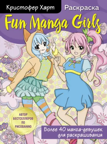 Кристофер Харт - Fun Manga Girls. Раскраска для творчества и вдохновения Кристофер Харт - Fun Manga Girls. Раскраска для творчества и вдохновения обложка книги