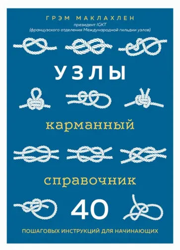 Грэм Маклахлен - Узлы. Карманный справочник. 40 пошаговых инструкций для начинающих обложка книги