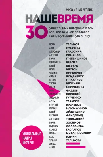 Михаил Марголис - Наше время. 30 уникальных интервью о том, кто, когда и как создавал нашу музыкальную сцену обложка книги