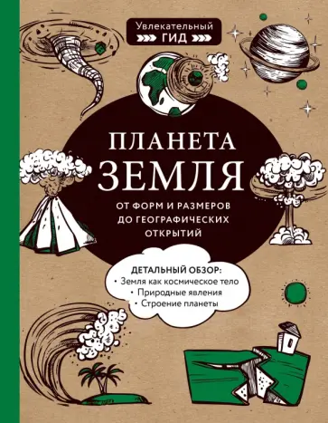 Добрыня, Куклис - Планета Земля. От форм и размеров до географических открытий Добрыня, Куклис - Планета Земля. От форм и размеров до географических открытий обложка книги