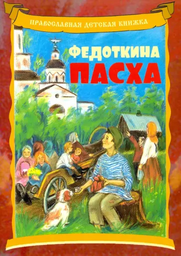 Андрей Линд - Федоткина Пасха. Рассказ для детей Андрей Линд - Федоткина Пасха. Рассказ для детей обложка книги