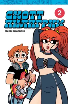 Брайан О`Мэлли - Скотт Пилигрим. Коллекционное издание. Том 2 обложка книги