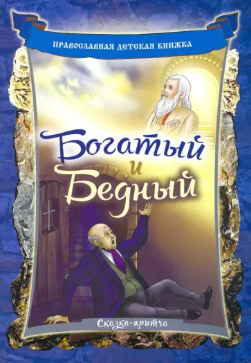 Андрей Линд - Богатый и Бедный. Сказка-притча для детей Андрей Линд - Богатый и Бедный. Сказка-притча для детей обложка книги