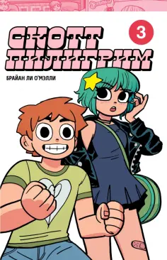 Брайан О`Мэлли - Скотт Пилигрим. Коллекционное издание. Том 3 обложка книги