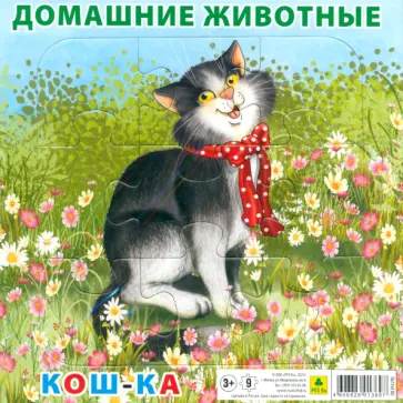 Пазл. Домашние животные. Кошка, 9 элементов Пазл. Домашние животные. Кошка, 9 элементов обложка книги