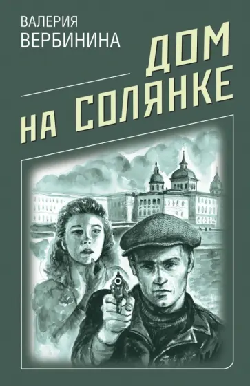 Валерия Вербинина - Дом на Солянке обложка книги