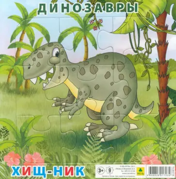 Пазл. Динозавры. Хищник Пазл. Динозавры. Хищник обложка книги