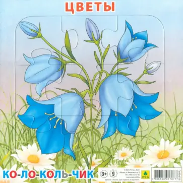 Пазл. Цветы. Колокольчик Пазл. Цветы. Колокольчик обложка книги