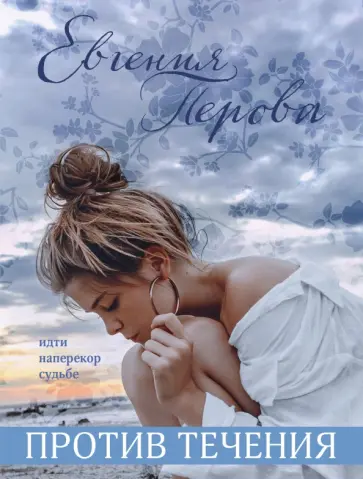 Евгения Перова - Против течения обложка книги