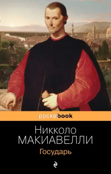 Никколо Макиавелли - Государь обложка книги