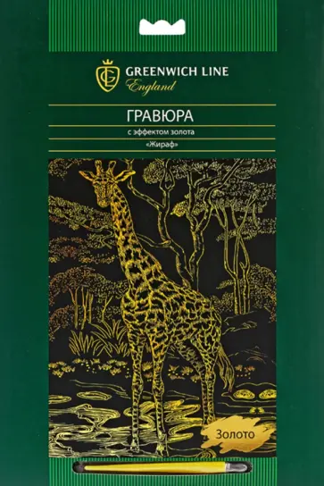 Гравюра с эффектом золота "Жираф" (EA_22541) обложка книги