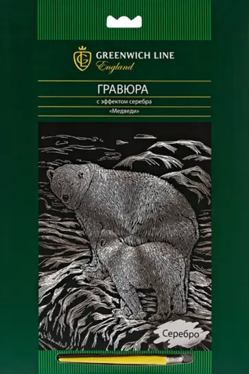 Гравюра с эффектом серебра "Медведи" (EA_22563) обложка книги
