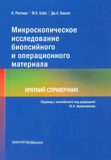 Рехтман, Бэйн - Микроскопическое исследование биопсийного и операционного материала. Краткий справочник обложка книги