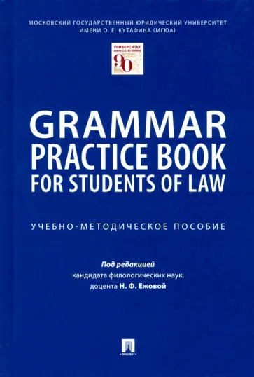 Бадаева, Головина - Grammar Practice Book for Students of Law. Учебно-методическое пособие обложка книги