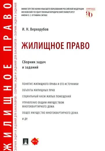 Игорь Верхорубов - Жилищное право. Сборник задач и заданий обложка книги