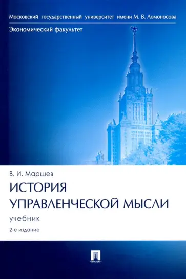 Вадим Маршев - История управленческой мысли. Учебник обложка книги