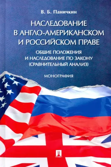 Вячеслав Паничкин - Наследование в англо-американском и российском праве. Общие положения и наследование по закону обложка книги