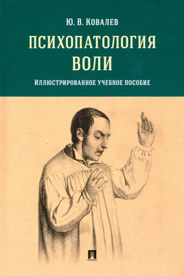 Юрий Ковалев - Психопатология воли. Иллюстрированное учебное пособие обложка книги