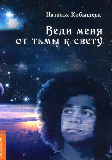 Наталья Кобышева - Веди меня от тьмы к свету обложка книги