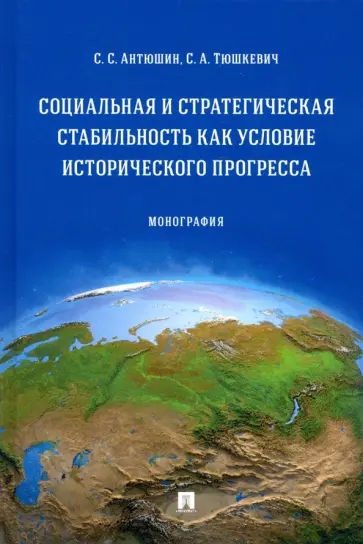 Антюшин, Тюшкевич - Социальная и стратегическая стабильность как условие исторического прогресса. Монография обложка книги