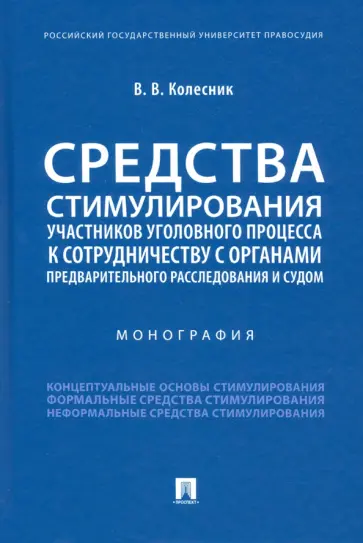Вероника Колесник - Средства стимулирования участников уголовного процесса к сотрудничеству с органами предварительного обложка книги