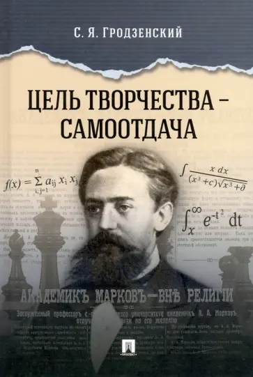 Сергей Грозденский - Цель творчества – самоотдача обложка книги