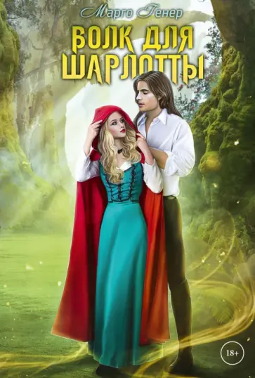 Марго Генер - Волк для Шарлотты обложка книги