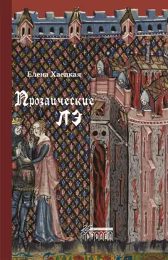 Елена Хаецкая - Прозаические лэ обложка книги
