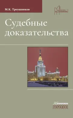 Обложка книги Судебные доказательства, Треушников Михаил Константинович