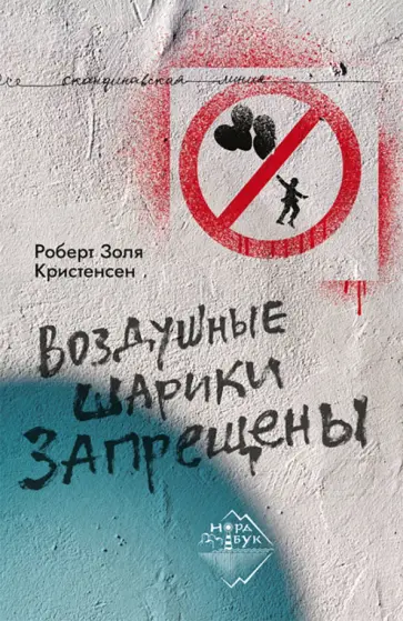 Роберт Кристенсен - Воздушные шарики запрещены Роберт Кристенсен - Воздушные шарики запрещены обложка книги