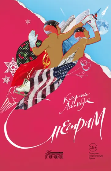 К. Левинбук - Снегирим обложка книги