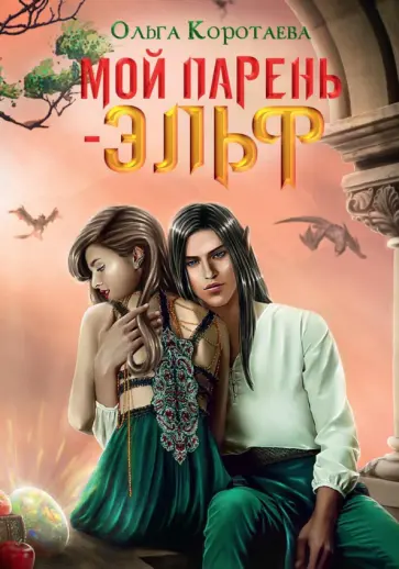 Ольга Коротаева - Мой парень - эльф обложка книги