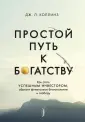 Богатство и свобода. Как построить благосостояние своими руками