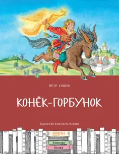 Петр Ершов - Конёк-горбунок Петр Ершов - Конёк-горбунок обложка книги