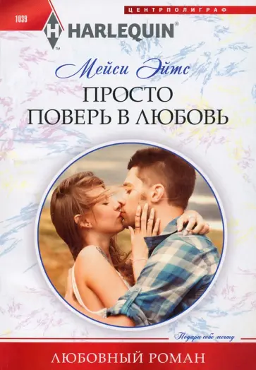 Мейси Эйтс - Просто поверь в любовь обложка книги