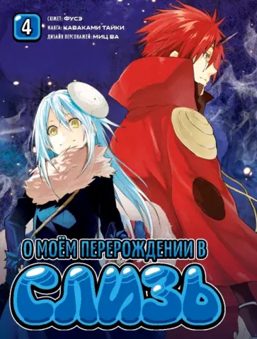 Фусэ, Каваками - О моём перерождении в слизь. Том 4 обложка книги