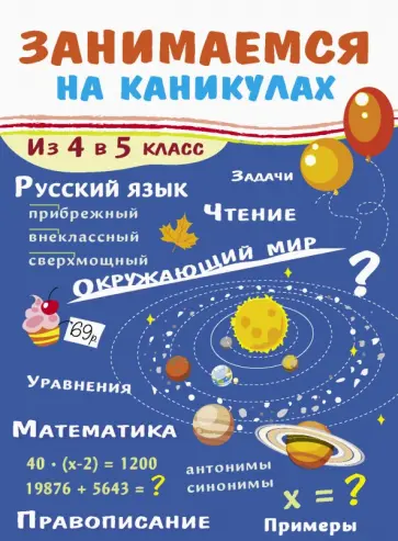 Галина Сычёва - Занимаемся на каникулах. Из 4 в 5 класс Галина Сычёва - Занимаемся на каникулах. Из 4 в 5 класс обложка книги
