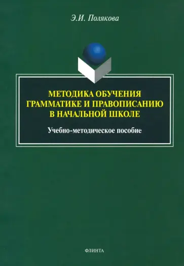 Эльвира Полякова - Методика обучения грамматике и правописанию в начальной школе обложка книги