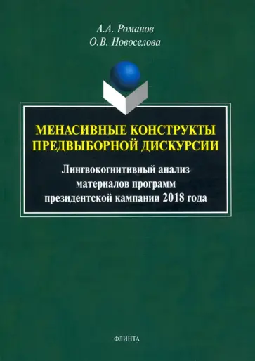 Романов, Новоселова - Менасивные конструкты предвыборной дискурсии Романов, Новоселова - Менасивные конструкты предвыборной дискурсии обложка книги