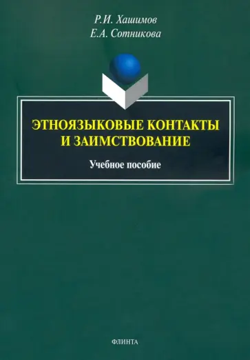 Хашимов, Сотникова - Этноязыковые контакты и заимствование. Учебное пособие обложка книги