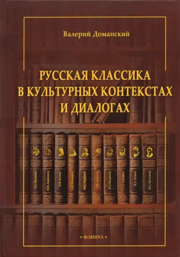 Валерий Доманский - Русская классика в культурных контекстах и диалогах. Монография обложка книги