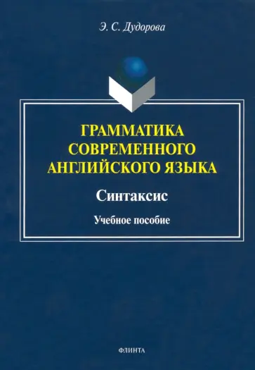 Элли Дудорова - Грамматика современного английского языка. Синтаксис обложка книги