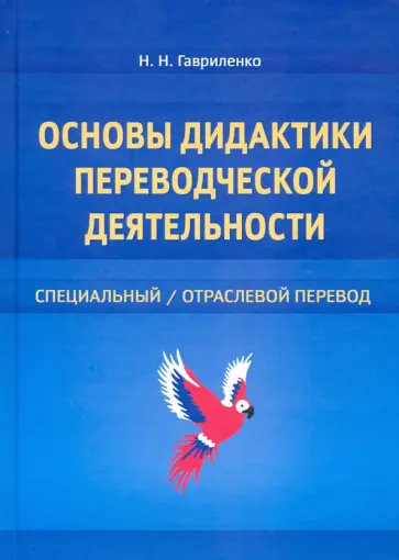 Наталия Гавриленко - Основы дидактики переводческой деятельности. Специальный/отраслевой перевод обложка книги