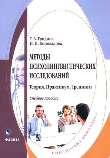 Гридина, Коновалова - Методы психолингвистических исследований. Теория. Практикум. Тренинги обложка книги
