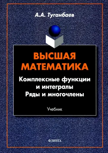 Аскар Туганбаев - Высшая математика. Комплексные функции и интегралы Аскар Туганбаев - Высшая математика. Комплексные функции и интегралы обложка книги