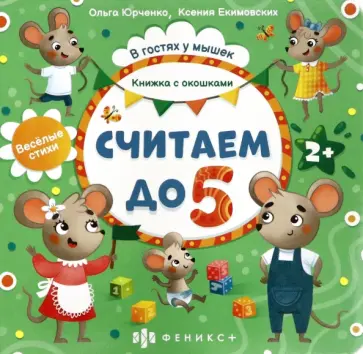 Ольга Юрченко - Книжка с окошками Считаем до 5 (56631) Ольга Юрченко - Книжка с окошками Считаем до 5 (56631) обложка книги
